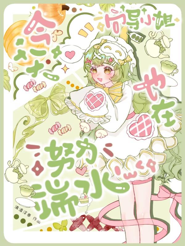 向导小姐今天也在努力端水