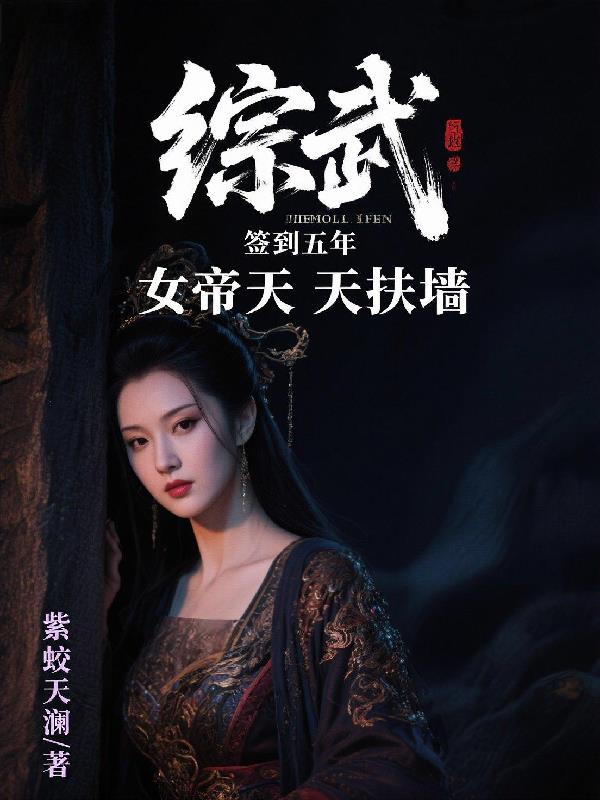 综武：签到五年女帝天天扶墙