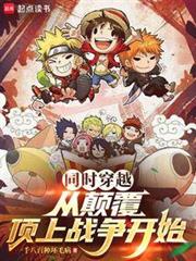 同时穿越，从颠复顶上战争开始