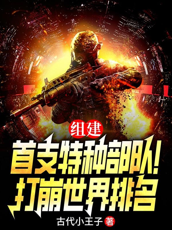 组建首支特种部队！打崩世界排名