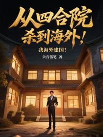 从四合院杀到海外，我海外建国！