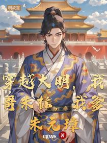 穿越大明，我哥朱标，我爹朱元璋