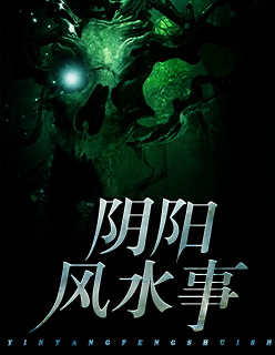 阴阳风水事