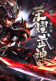 荣耀武神