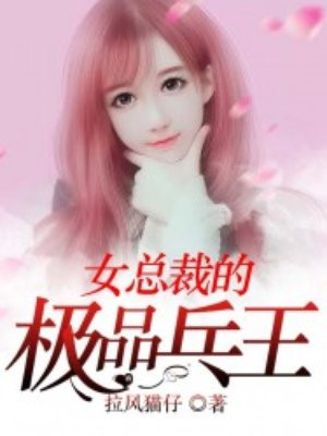 女总裁的无敌强手
