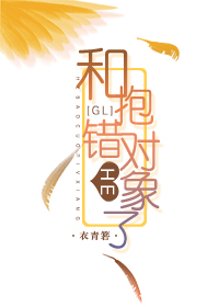 跟抱错的对象HE了（GL）+番外